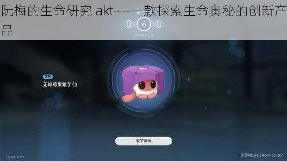 阮梅的生命研究 akt——一款探索生命奥秘的创新产品