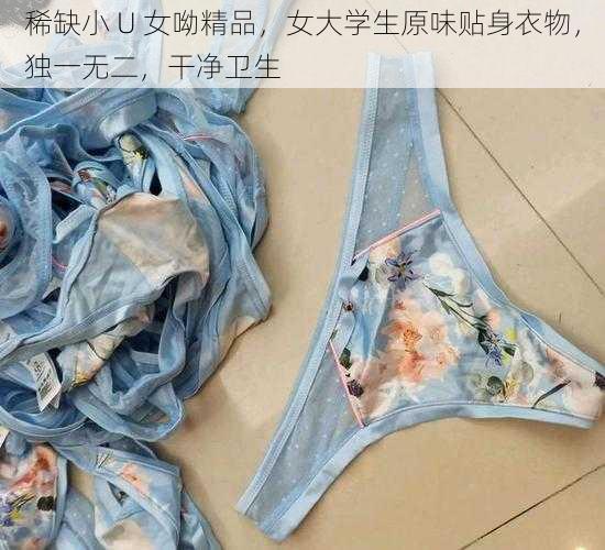 稀缺小 U 女呦精品，女大学生原味贴身衣物，独一无二，干净卫生