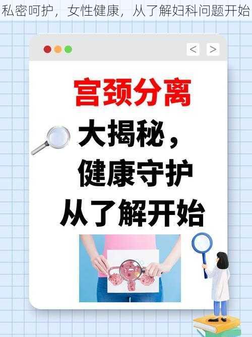 私密呵护，女性健康，从了解妇科问题开始