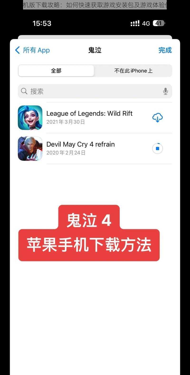 鬼泣4手机版下载攻略：如何快速获取游戏安装包及游戏体验优化指南