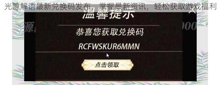 光隙解语最新兑换码发布，掌握最新资讯，轻松获取游戏福利