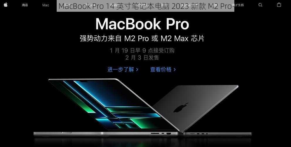 日本苹果 MacBook Pro 14 英寸笔记本电脑 2023 新款 M2 Pro-Max 芯片