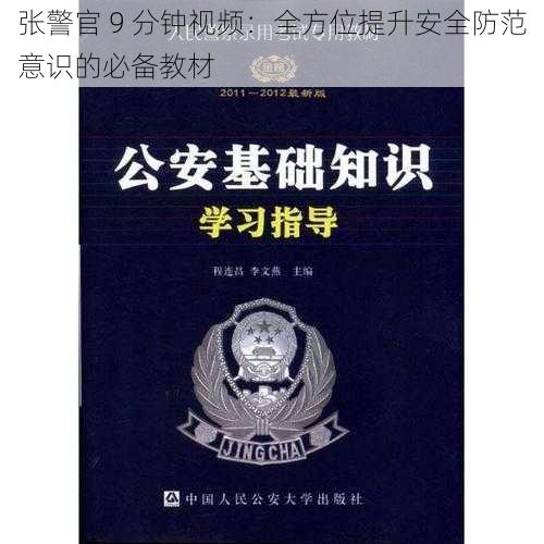 张警官 9 分钟视频：全方位提升安全防范意识的必备教材