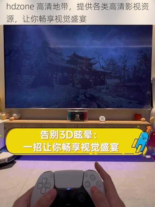 hdzone 高清地带，提供各类高清影视资源，让你畅享视觉盛宴