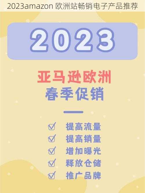 2023amazon 欧洲站畅销电子产品推荐