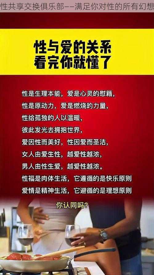 性共享交换俱乐部——满足你对性的所有幻想