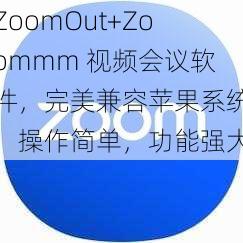 ZoomOut+Zoommm 视频会议软件，完美兼容苹果系统，操作简单，功能强大