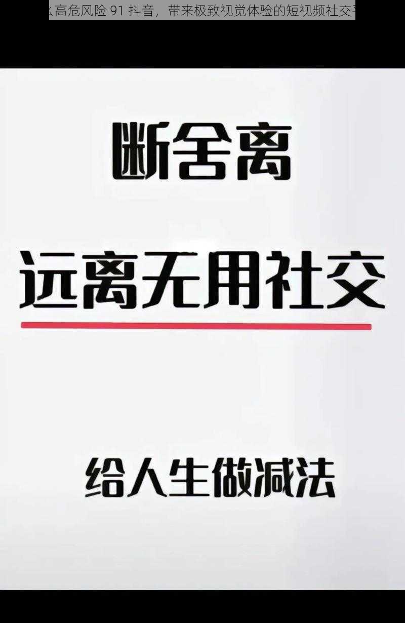 九幺高危风险 91 抖音，带来极致视觉体验的短视频社交平台