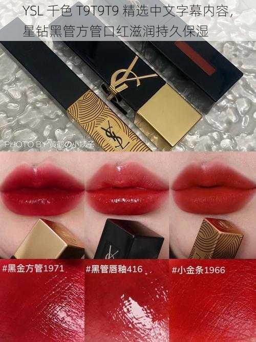 YSL 千色 T9T9T9 精选中文字幕内容，星钻黑管方管口红滋润持久保湿