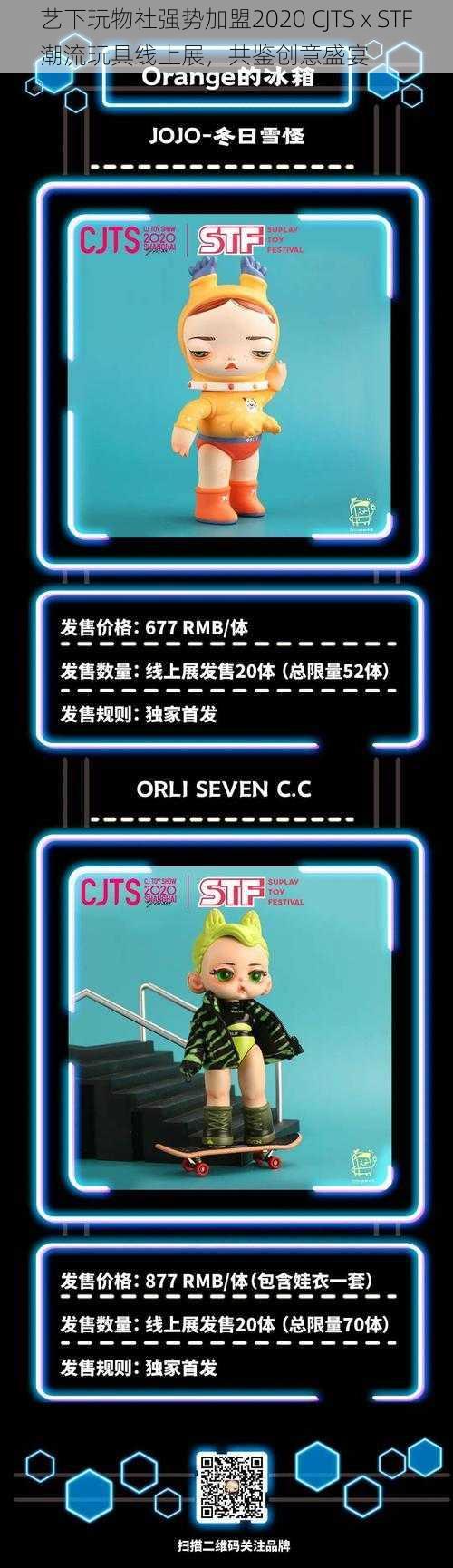 艺下玩物社强势加盟2020 CJTS x STF潮流玩具线上展，共鉴创意盛宴