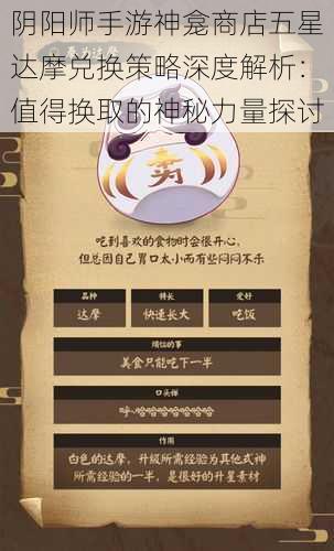 阴阳师手游神龛商店五星达摩兑换策略深度解析：值得换取的神秘力量探讨