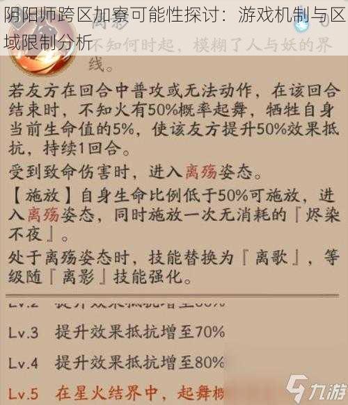 阴阳师跨区加寮可能性探讨：游戏机制与区域限制分析