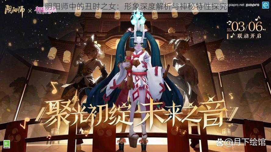 阴阳师中的丑时之女：形象深度解析与神秘特性探究