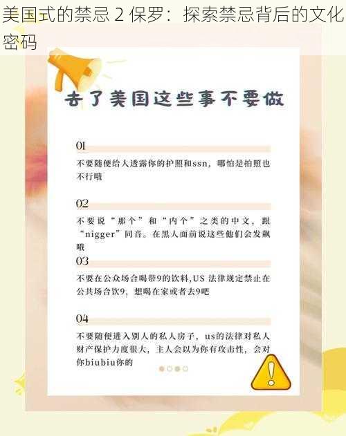 美国式的禁忌 2 保罗：探索禁忌背后的文化密码