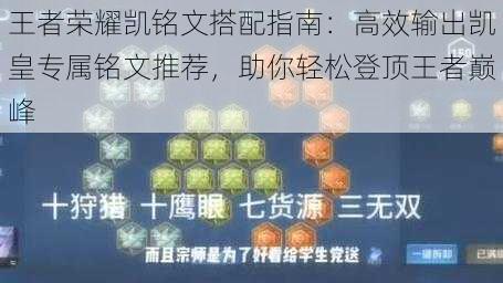 王者荣耀凯铭文搭配指南：高效输出凯皇专属铭文推荐，助你轻松登顶王者巅峰