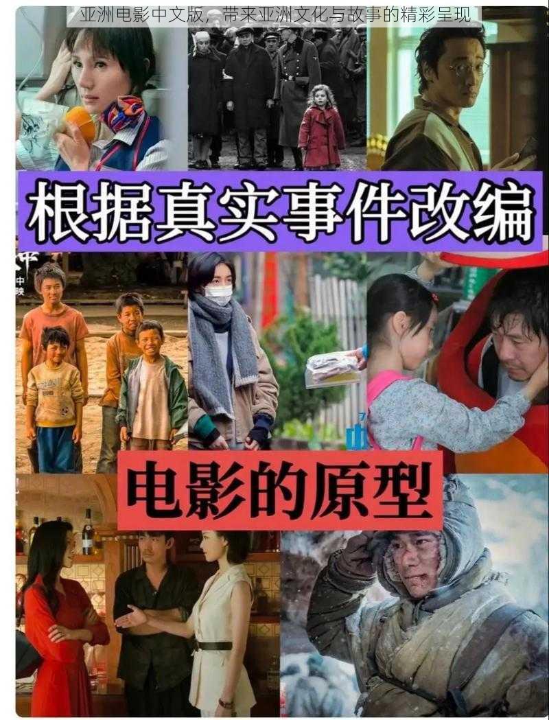 亚洲电影中文版，带来亚洲文化与故事的精彩呈现