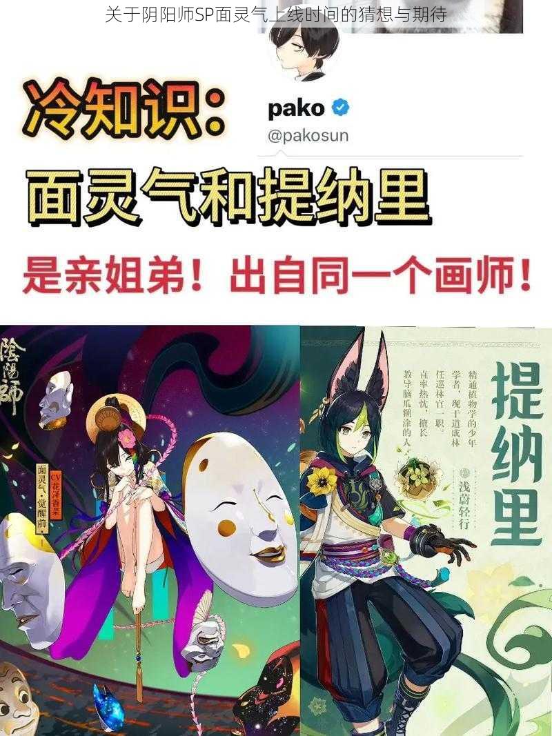 关于阴阳师SP面灵气上线时间的猜想与期待