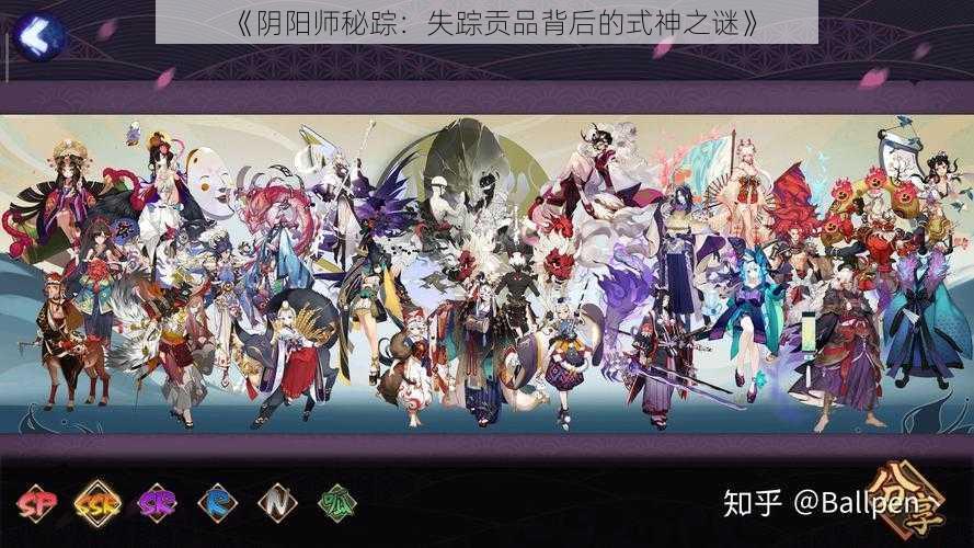 《阴阳师秘踪：失踪贡品背后的式神之谜》