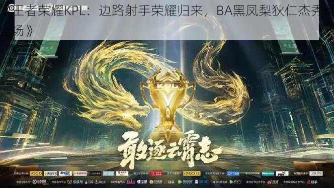 《王者荣耀KPL：边路射手荣耀归来，BA黑凤梨狄仁杰秀翻全场》