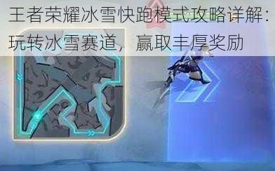 王者荣耀冰雪快跑模式攻略详解：玩转冰雪赛道，赢取丰厚奖励