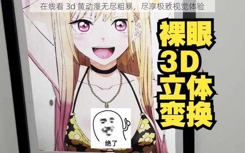 在线看 3d 黄动漫无尽粗暴，尽享极致视觉体验