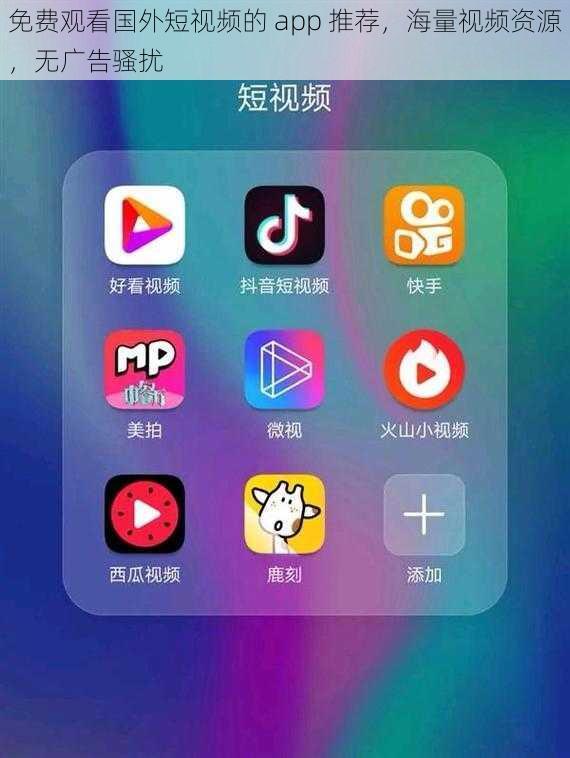 免费观看国外短视频的 app 推荐，海量视频资源，无广告骚扰