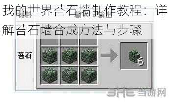 我的世界苔石墙制作教程：详解苔石墙合成方法与步骤