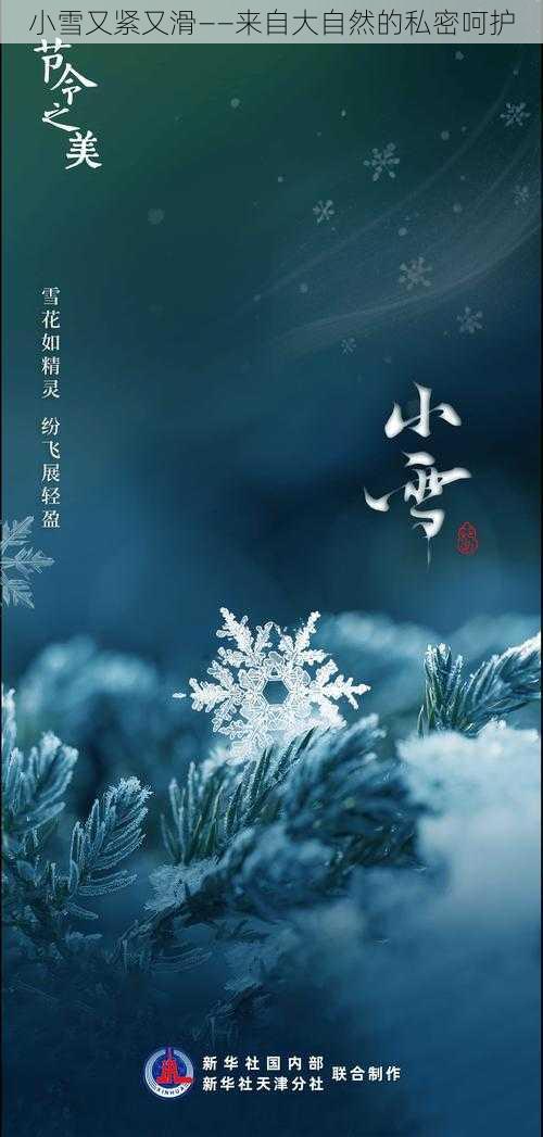 小雪又紧又滑——来自大自然的私密呵护