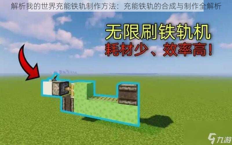 解析我的世界充能铁轨制作方法：充能铁轨的合成与制作全解析