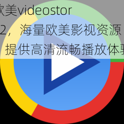 欧美videostore2，海量欧美影视资源，提供高清流畅播放体验