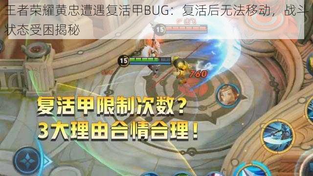 王者荣耀黄忠遭遇复活甲BUG：复活后无法移动，战斗状态受困揭秘