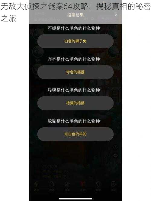 无敌大侦探之谜案64攻略：揭秘真相的秘密之旅
