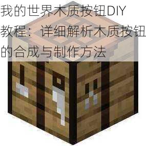 我的世界木质按钮DIY教程：详细解析木质按钮的合成与制作方法