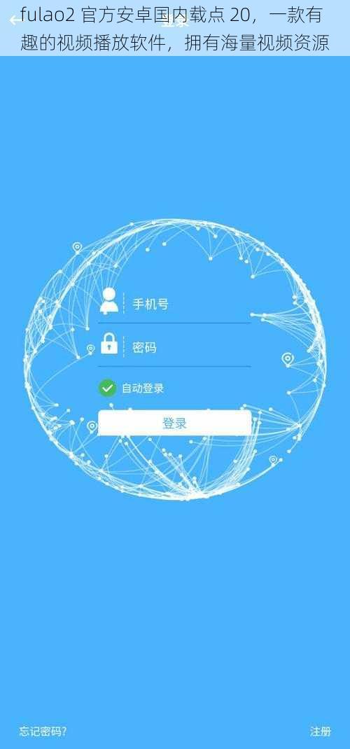 fulao2 官方安卓国内载点 20，一款有趣的视频播放软件，拥有海量视频资源
