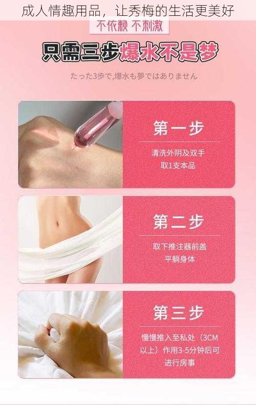 成人情趣用品，让秀梅的生活更美好