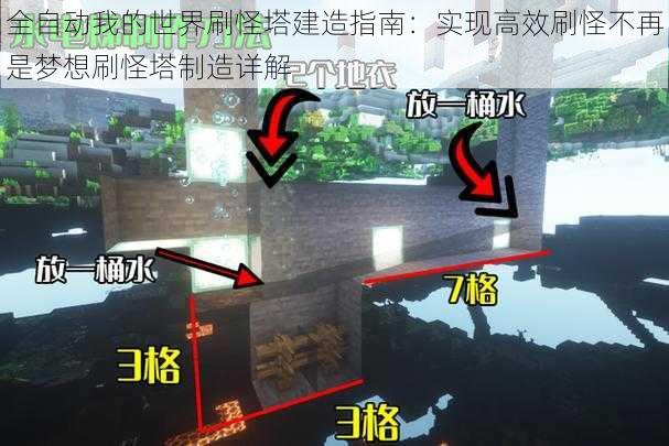 全自动我的世界刷怪塔建造指南：实现高效刷怪不再是梦想刷怪塔制造详解