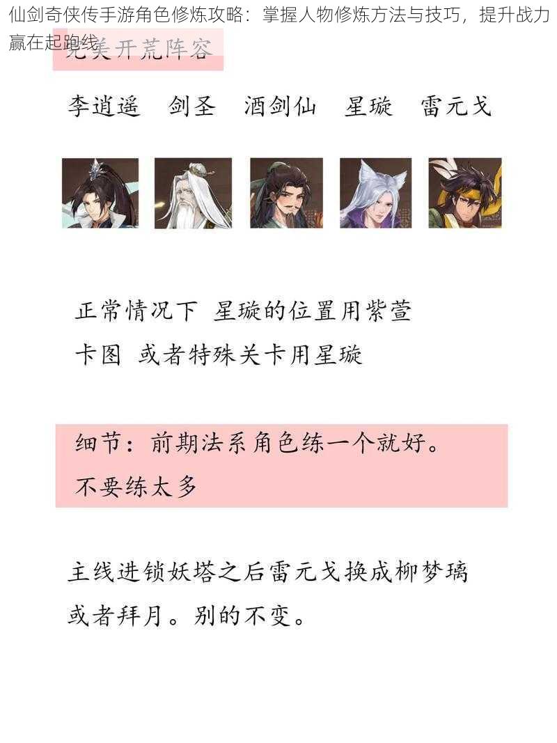 仙剑奇侠传手游角色修炼攻略：掌握人物修炼方法与技巧，提升战力赢在起跑线