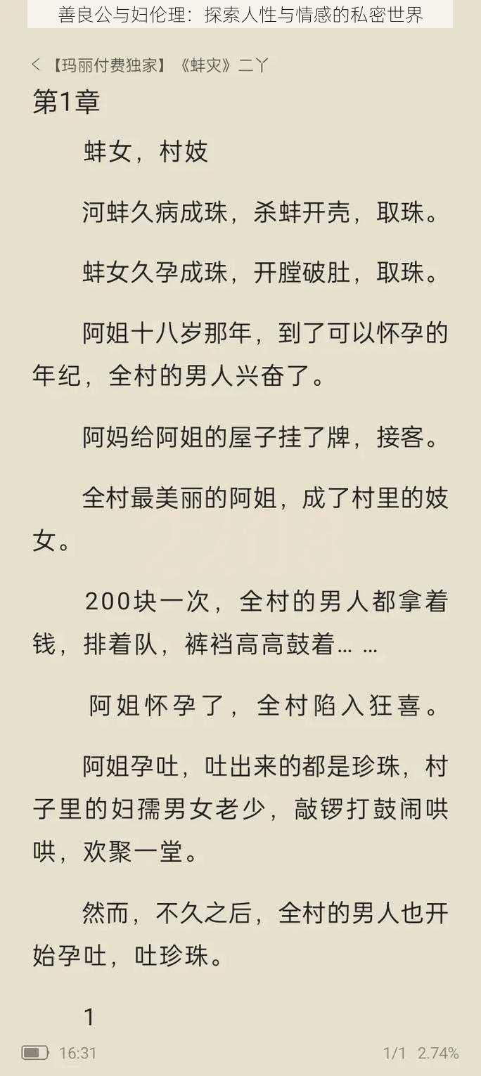 善良公与妇伦理：探索人性与情感的私密世界