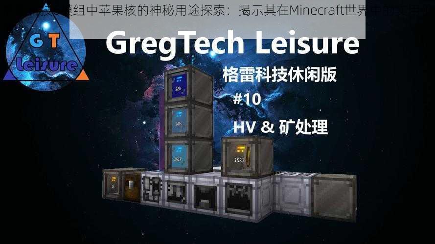 格雷科技6模组中苹果核的神秘用途探索：揭示其在Minecraft世界中的实用价值