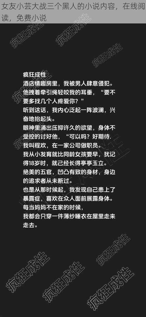 女友小芸大战三个黑人的小说内容，在线阅读，免费小说