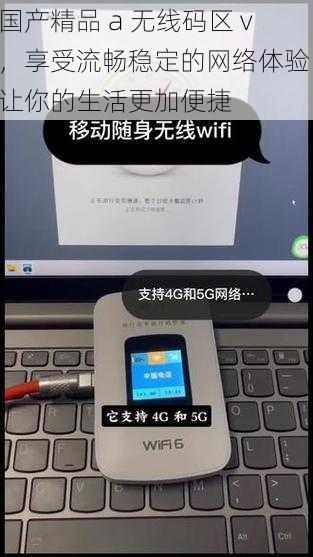 国产精品 a 无线码区 v，享受流畅稳定的网络体验，让你的生活更加便捷