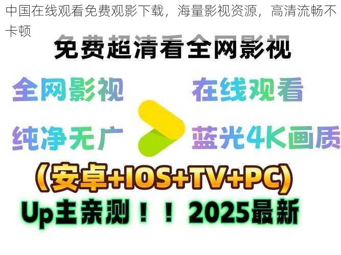 中国在线观看免费观影下载，海量影视资源，高清流畅不卡顿