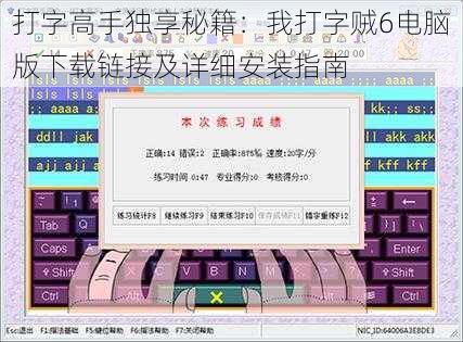 打字高手独享秘籍：我打字贼6电脑版下载链接及详细安装指南