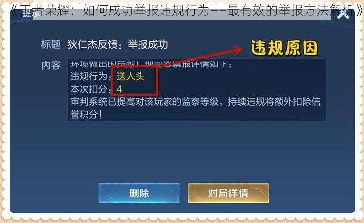 《王者荣耀：如何成功举报违规行为——最有效的举报方法解析》