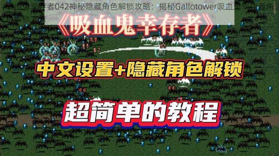 吸血鬼幸存者042神秘隐藏角色解锁攻略：揭秘Gallotower吸血鬼幸存者角色解锁方法