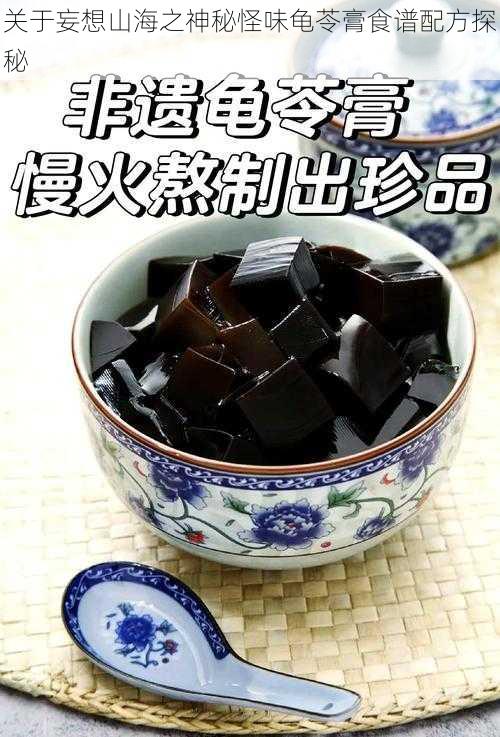 关于妄想山海之神秘怪味龟苓膏食谱配方探秘