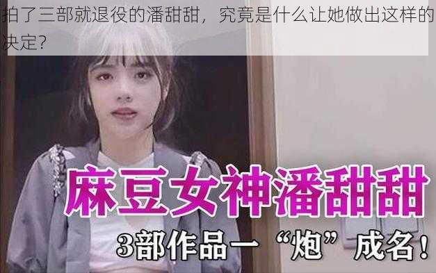 拍了三部就退役的潘甜甜，究竟是什么让她做出这样的决定？