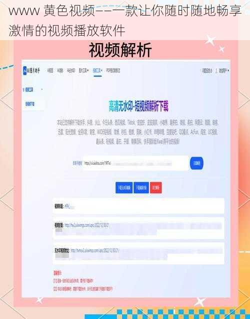 www 黄色视频——一款让你随时随地畅享激情的视频播放软件