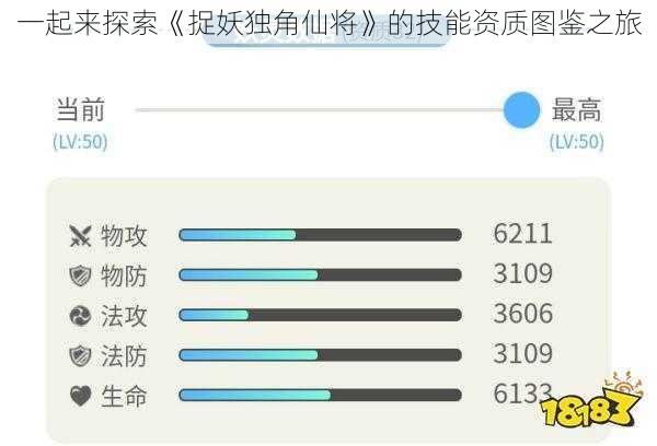 一起来探索《捉妖独角仙将》的技能资质图鉴之旅