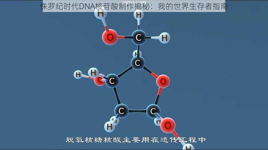 侏罗纪时代DNA核苷酸制作揭秘：我的世界生存者指南